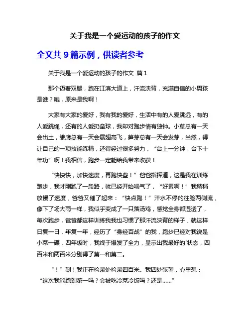 关于我是一个爱运动的孩子的作文