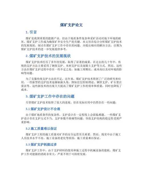煤矿支护论文