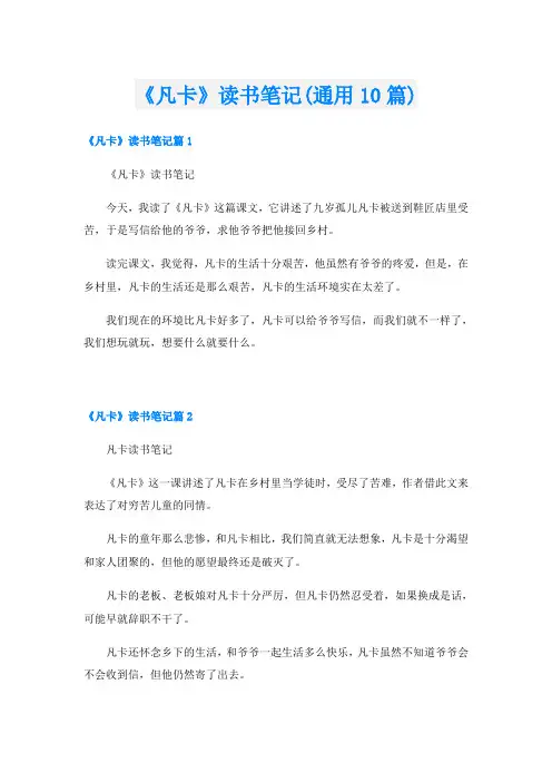 《凡卡》读书笔记(通用10篇)