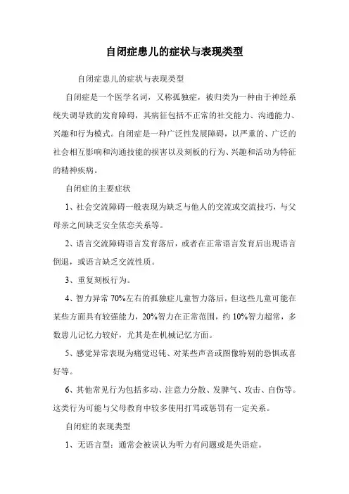 自闭症患儿的症状与表现类型.doc
