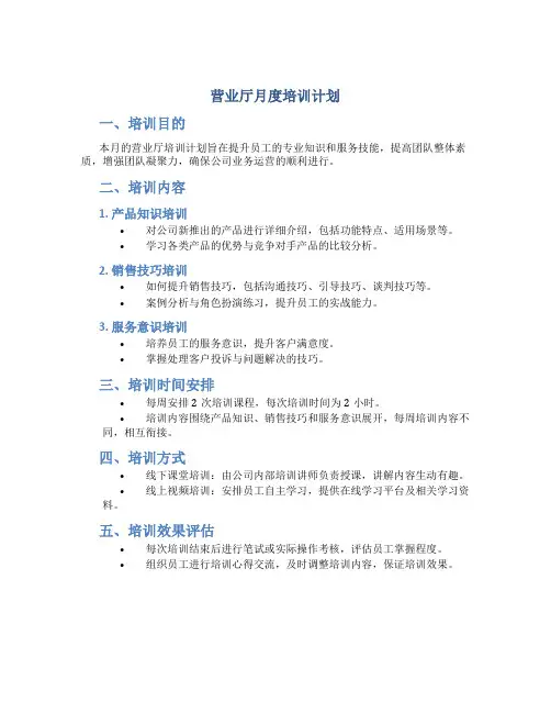营业厅月度培训计划