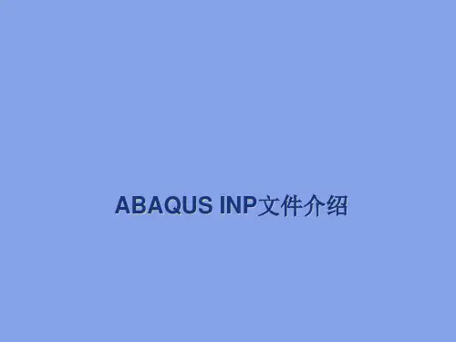 第三讲ABAQUSINP文件介绍