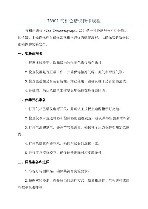 7890A气相色谱仪操作规程