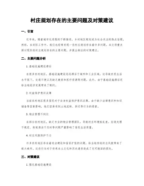 村庄规划存在的主要问题及对策建议