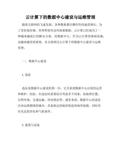 云计算下的数据中心建设与运维管理