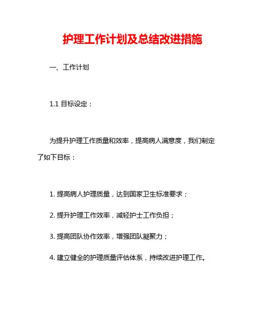 护理工作计划及总结改进措施