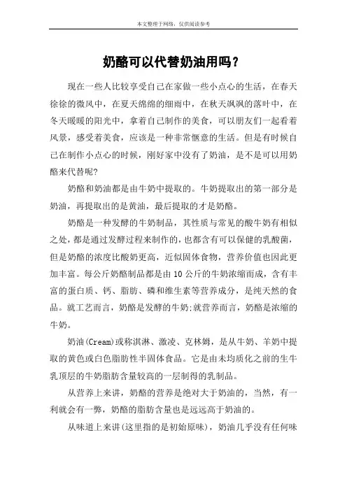 奶酪可以代替奶油用吗？