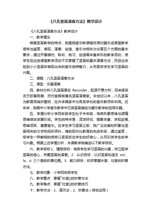 《八孔竖笛演奏方法》教学设计