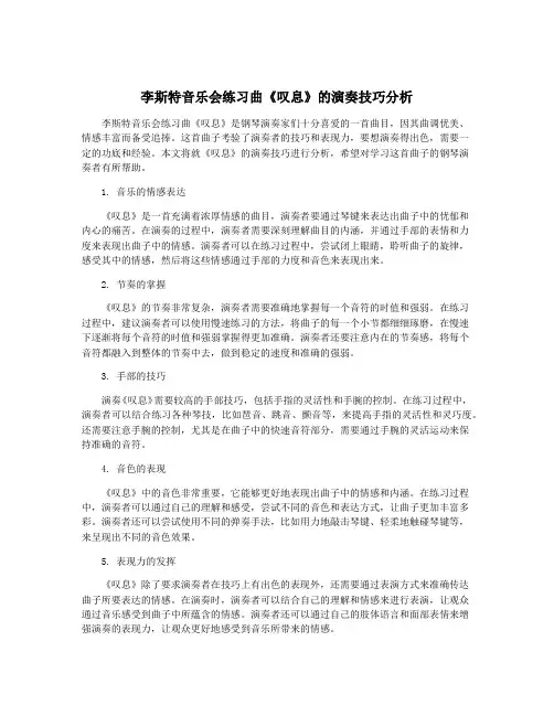 李斯特音乐会练习曲《叹息》的演奏技巧分析