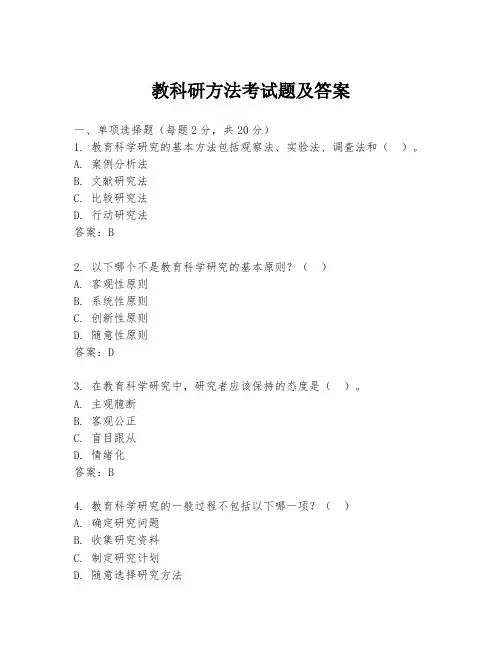 教科研方法考试题及答案
