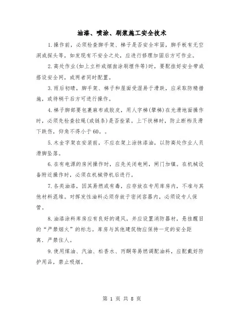 油漆、喷涂、刷浆施工安全技术（三篇）