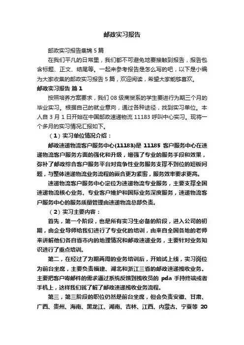 邮政实习报告