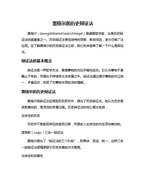 黑格尔的历史辩证法