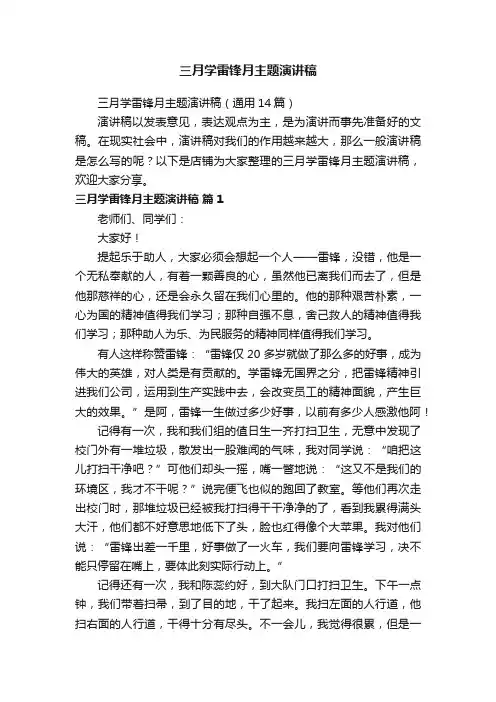 三月学雷锋月主题演讲稿