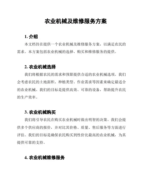 农业机械及维修服务方案