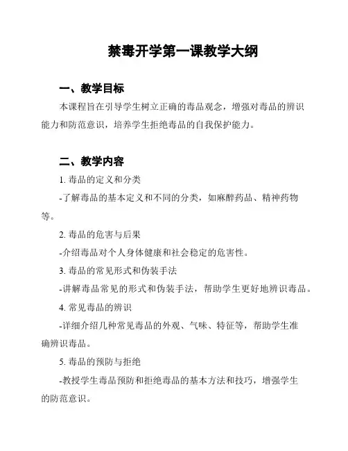 禁毒开学第一课教学大纲