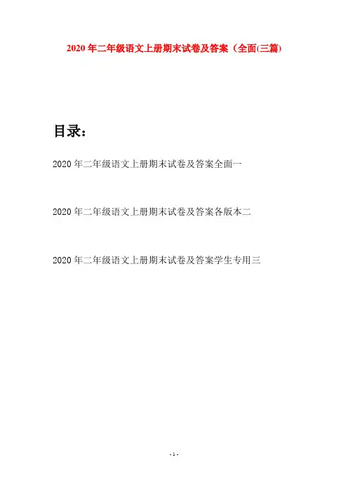 2020年二年级语文上册期末试卷及答案全面(三套)