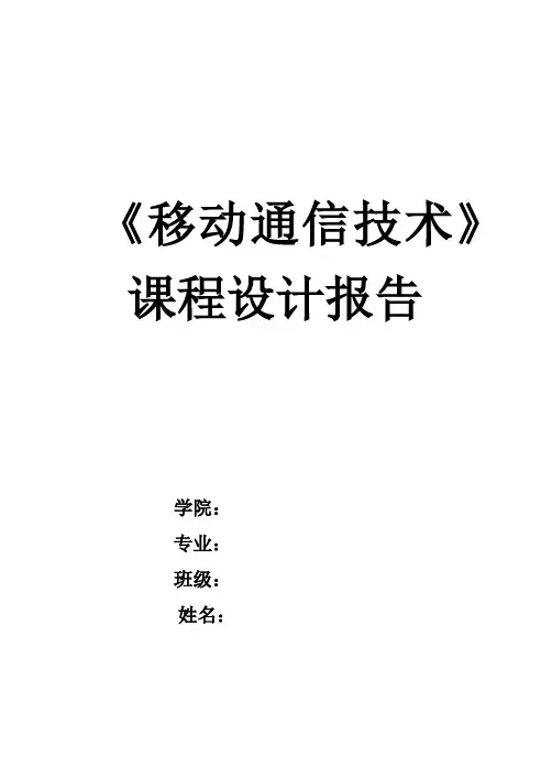 移动课程设计报告格式