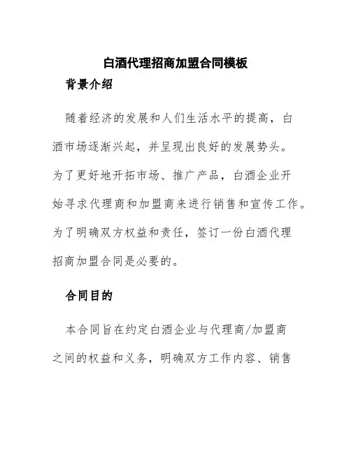 白酒代理招商加盟合同模板