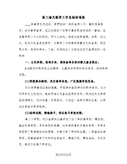 高三语文教师工作总结标准版（3篇）