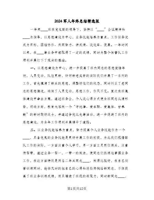 2024军人年终总结精选版(五篇)