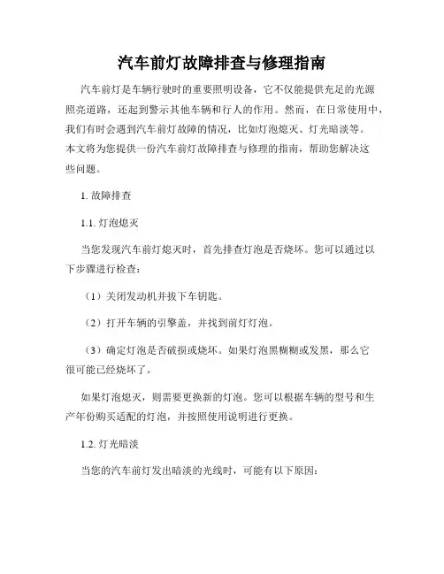 汽车前灯故障排查与修理指南