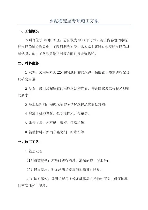 水泥稳定层专项施工方案