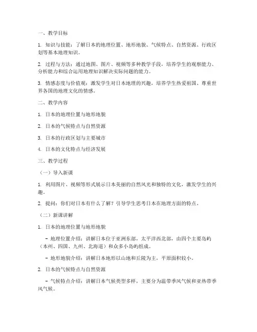 日本地理教学设计方案