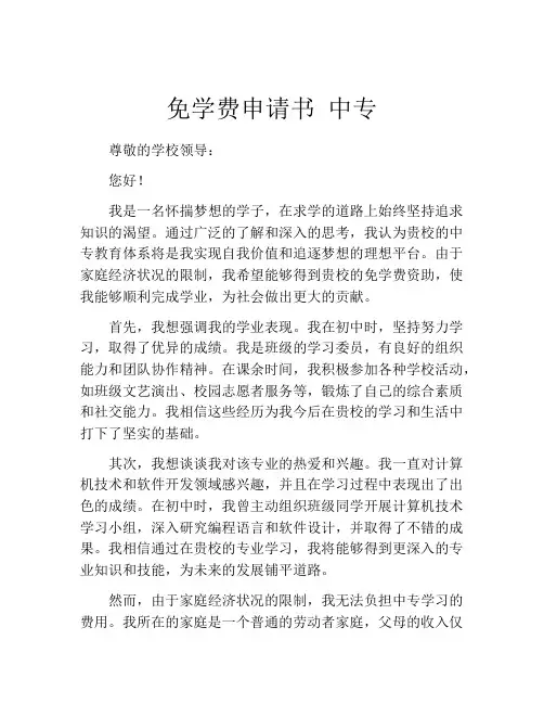 免学费申请书 中专