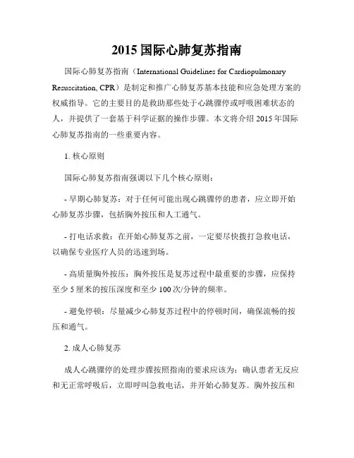 2015国际心肺复苏指南