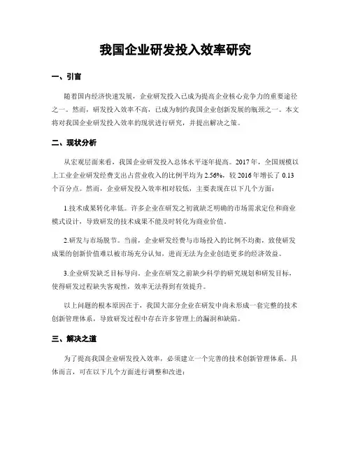 我国企业研发投入效率研究