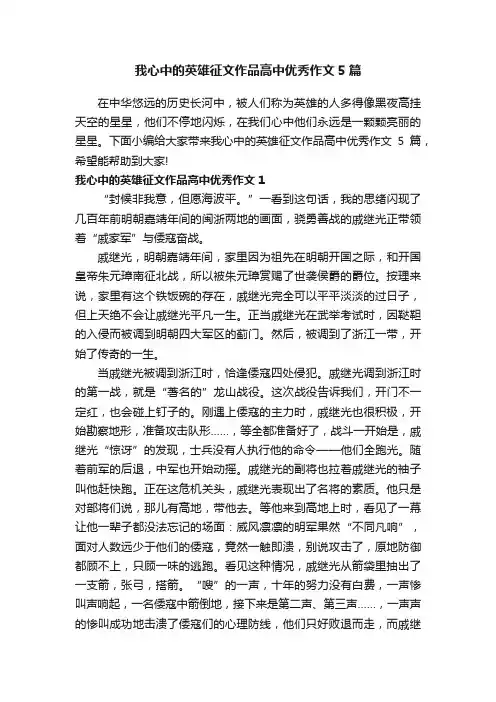 我心中的英雄征文作品高中优秀作文5篇