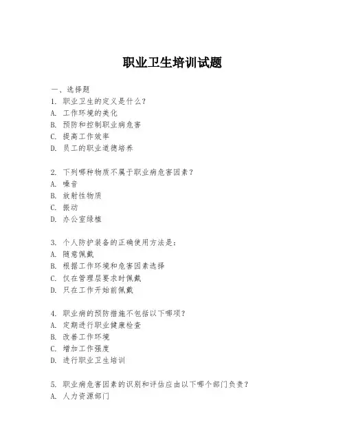 职业卫生培训试题