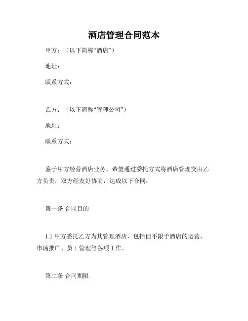酒店管理合同范本