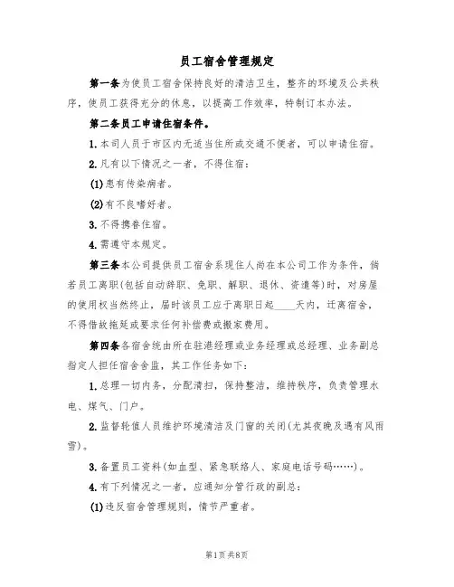 员工宿舍管理规定（5篇）