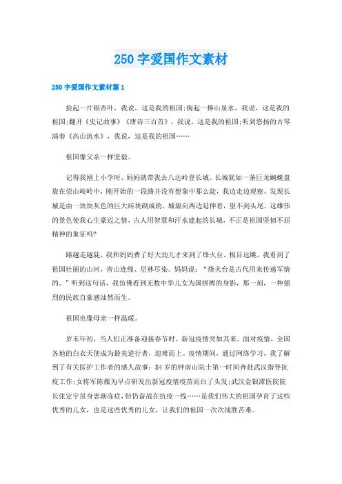250字爱国作文素材