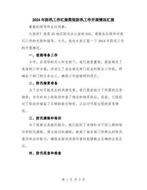 2024年防汛工作汇报简短防汛工作开展情况汇报