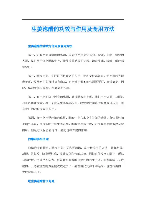 生姜泡醋的功效与作用及食用方法