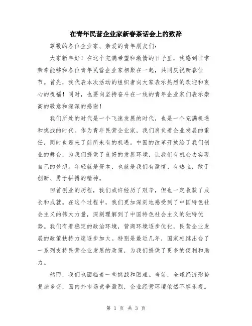在青年民营企业家新春茶话会上的致辞