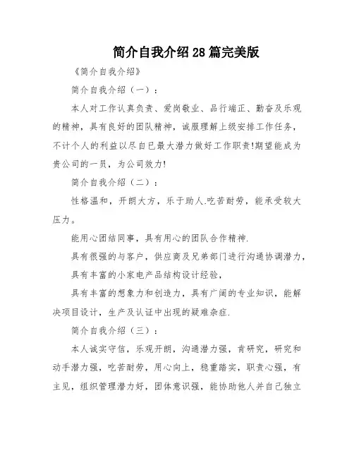 简介自我介绍28篇完美版