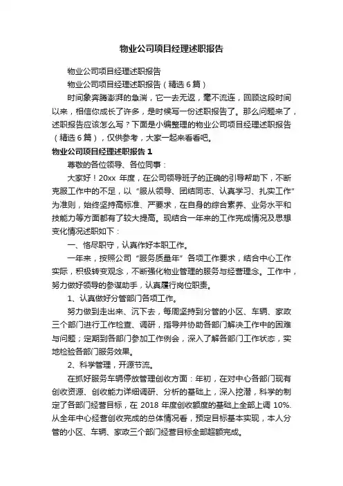物业公司项目经理述职报告（精选6篇）