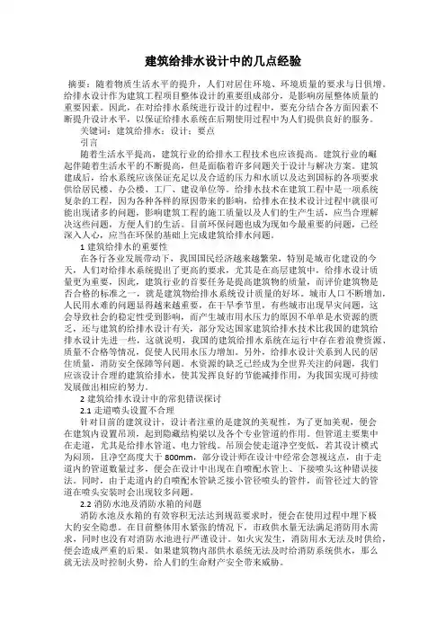建筑给排水设计中的几点经验