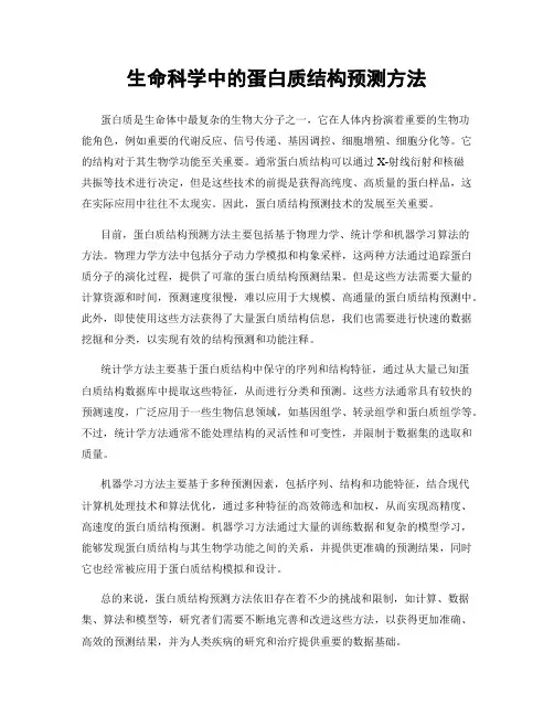 生命科学中的蛋白质结构预测方法
