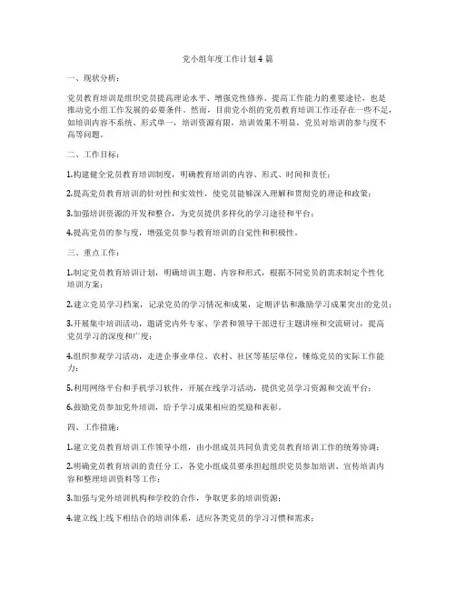 党小组年度工作计划4篇