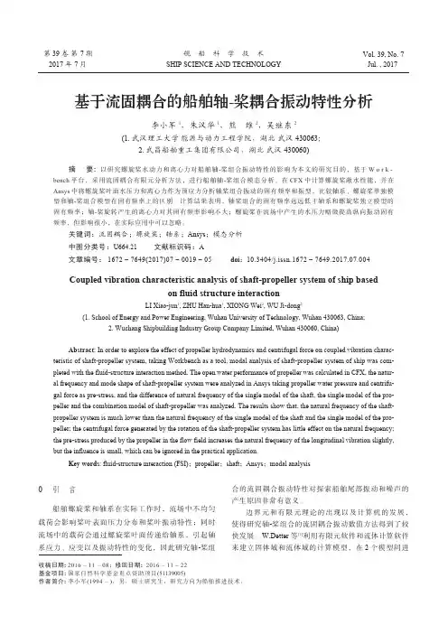 基于流固耦合的船舶轴-桨耦合振动特性分析