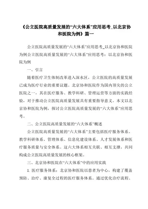 《2024年公立医院高质量发展的“六大体系”应用思考_以北京协和医院为例》范文