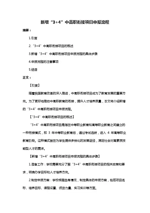 新增“3+4”中高职衔接项目申报流程