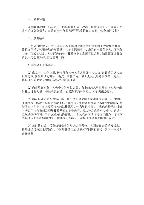 2020国家公务员面试模拟题：如何安排海上搜救业务培训(最新)