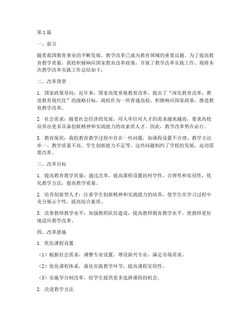 教学改革实践的工作报告(3篇)
