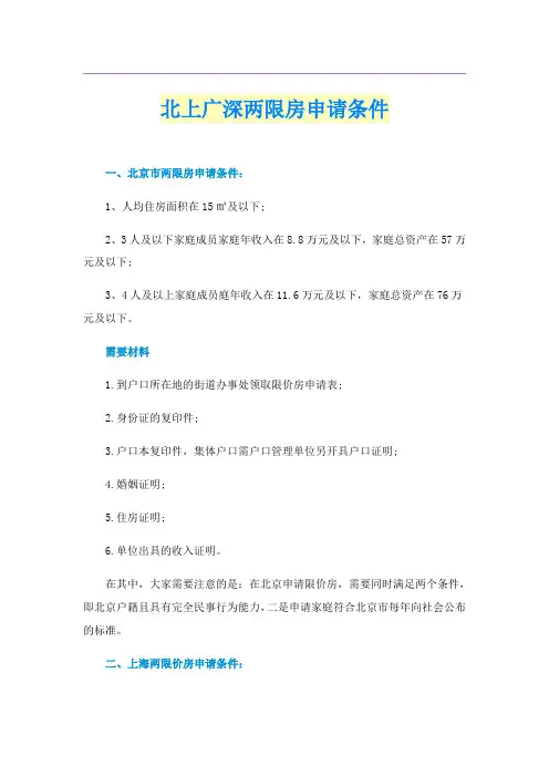 北上广深两限房申请条件